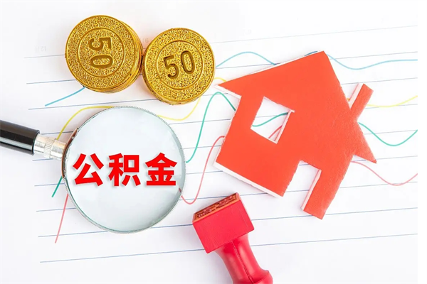 公积金多久可以到账-瑞安公积金代办平台